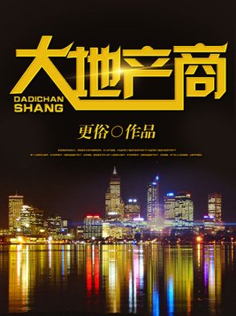 大地产商