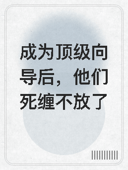 成为顶级向导后，他们死缠不放了