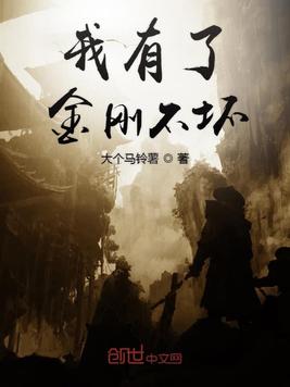 我有了金刚不坏