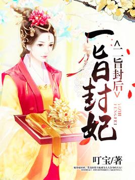 一旨封妃二旨封后