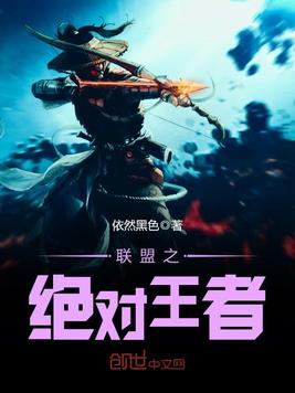 联盟之绝对王者