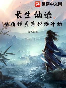 长生仙途：从听懂灵草说话开始