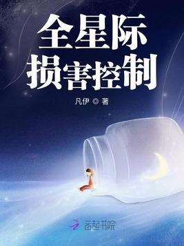 全星际损害控制