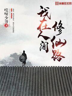 我在人间修仙路