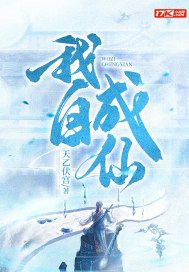 我自成仙