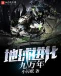 地球进化九万年