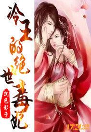 冷王的绝世毒妃