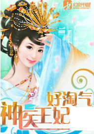 神医王妃好淘气