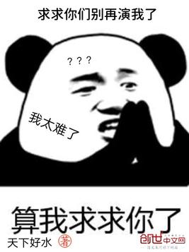 求求你们别再演我了