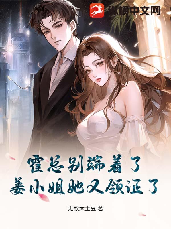 霍总别端着了，姜小姐她又领证了