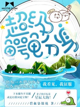超级鳄龟分身