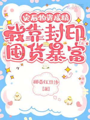 灾后物资成精，我靠封印囤货暴