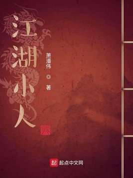 江湖小人