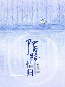 陌路情归