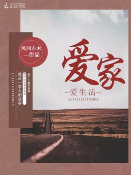 爱家爱生活
