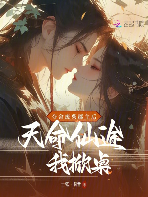 夺舍废柴郡主后，天命仙途我掀