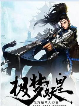 极梦妖皇