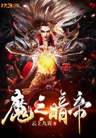 魔之暗帝