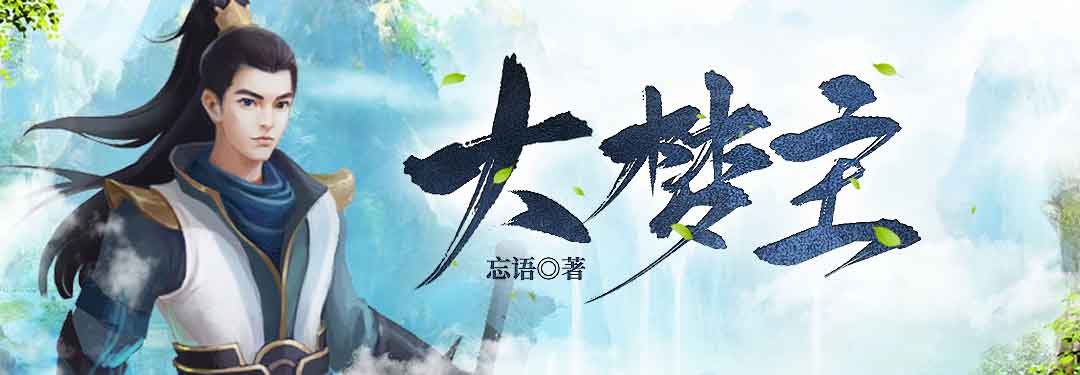 大梦主的图片