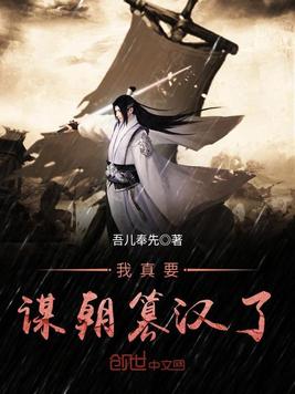我真要谋朝篡汉了