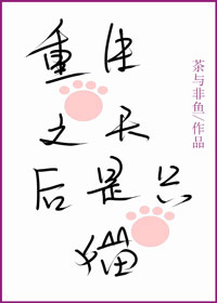 重生之天后是只猫