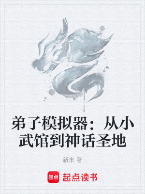 弟子模拟器：从小武馆到神话圣地