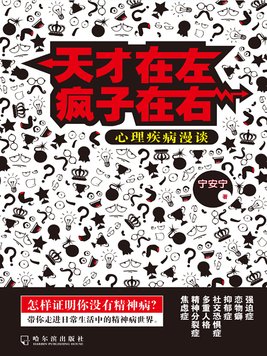 天才在左疯子在右：心理疾病漫谈