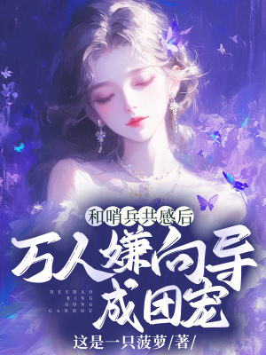 和哨兵共感后，万人嫌向导成团宠