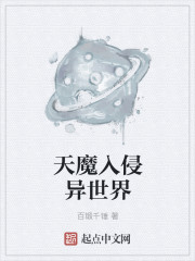 天魔入侵异世界