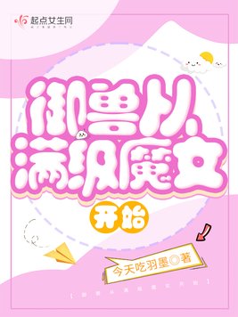 御兽从满级魔女开始