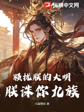 骚扰朕的大明，朕诛你九族！