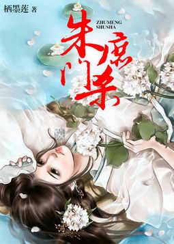 朱门庶杀，惊世女可汗