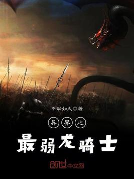 异界之最弱龙骑士