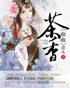 幽幽茶香