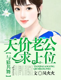 与狼共舞：天价老公求上位