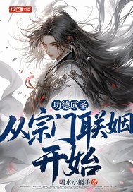 功德成圣：从宗门联姻开始
