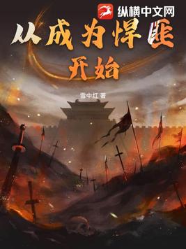 从成为悍匪开始