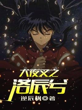 犬夜叉之洛辰兮