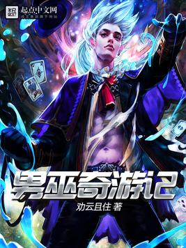 男巫奇游记