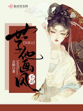 互穿之世子他画风不对