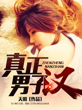 真正男子汉