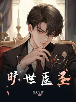 旷世医圣