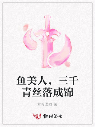 鱼美人，三千青丝落成锦