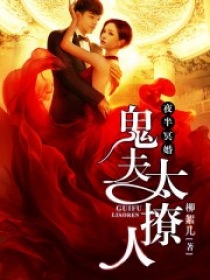 夜半冥婚：鬼夫太撩人