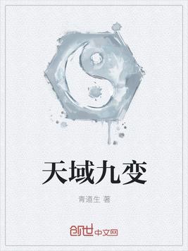 天域九变