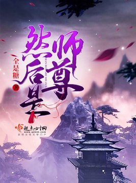 然后是师尊
