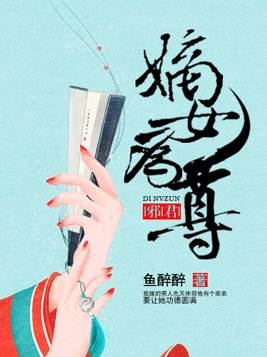 邪君：嫡女为尊