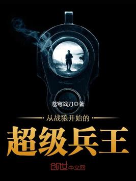 从战狼开始的超级兵王