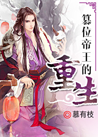 篡位帝王的重生