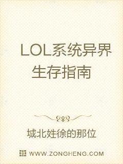 LOL系统异界生存指南